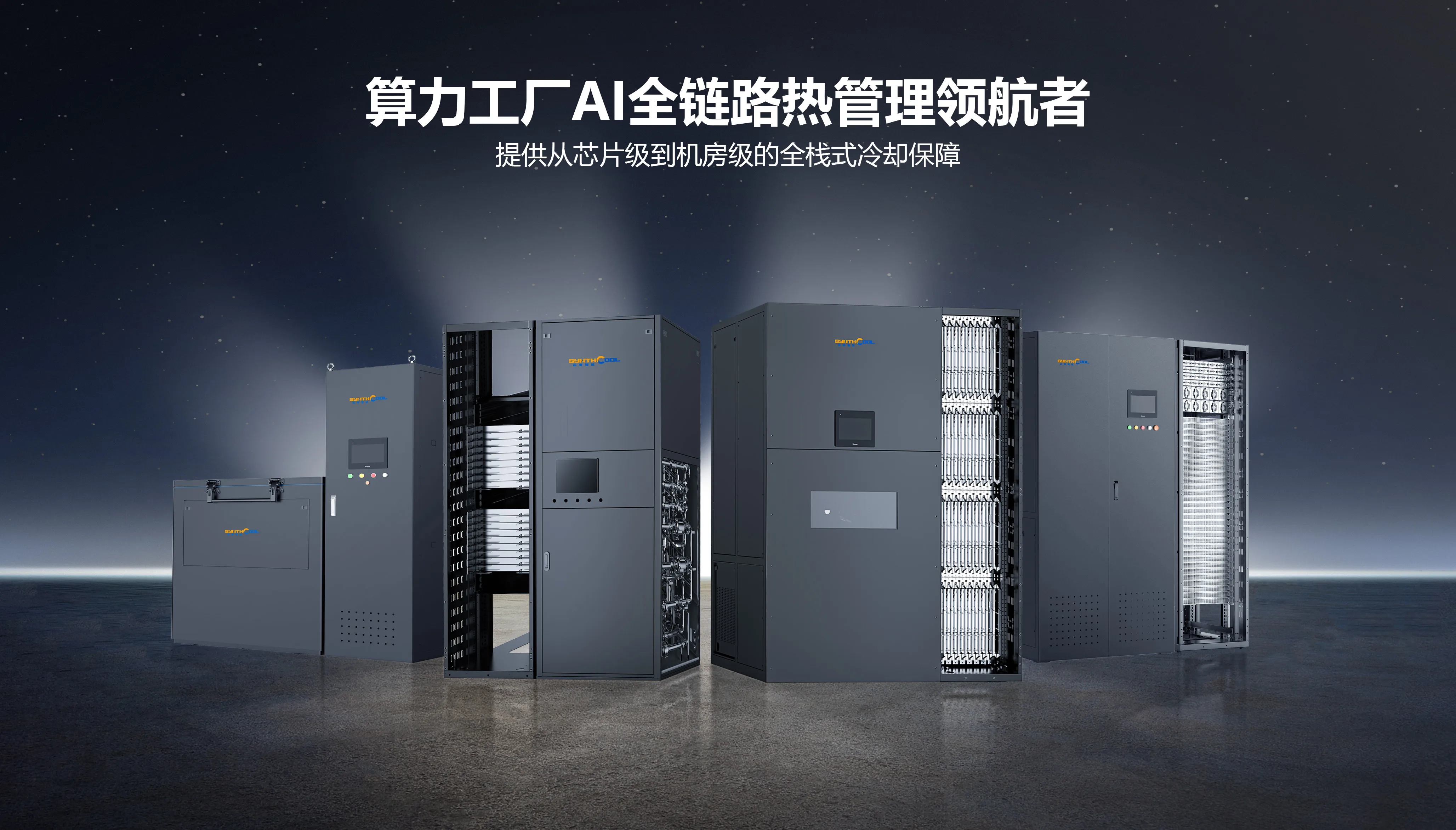 算力工厂AI全链路热管理领航者