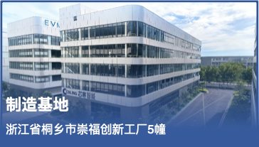 制造基地,浙江省桐乡市崇福创新工厂5幢
